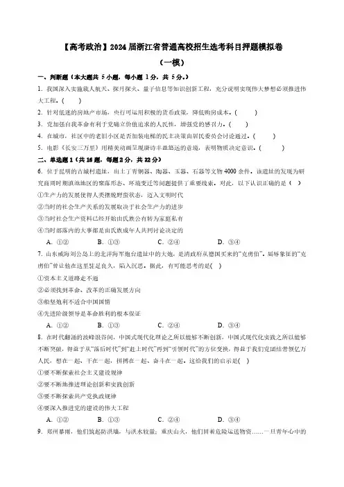 【高考政治】2024届浙江省普通高校招生选考科目押题模拟卷(一模)含解析