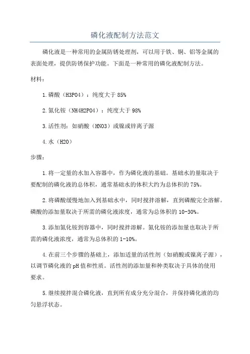 磷化液配制方法范文