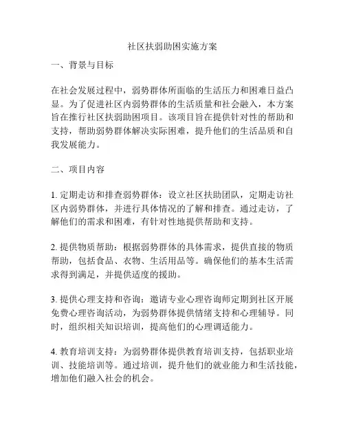 社区扶弱助困实施方案