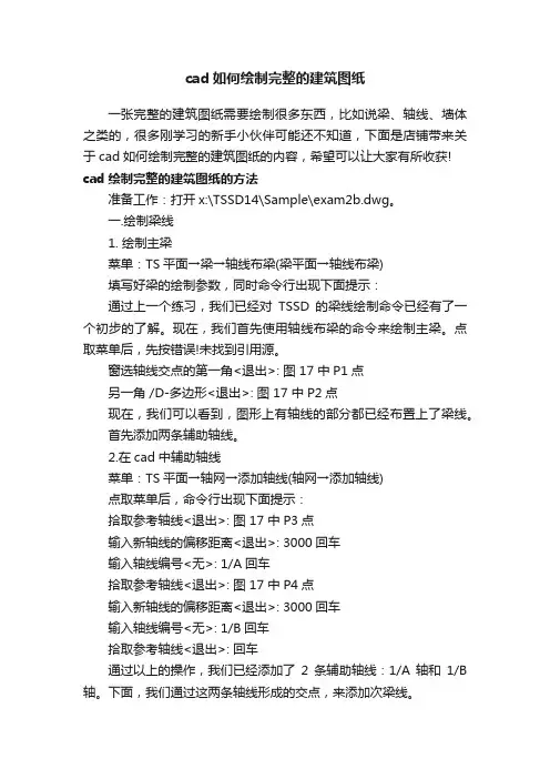 cad如何绘制完整的建筑图纸