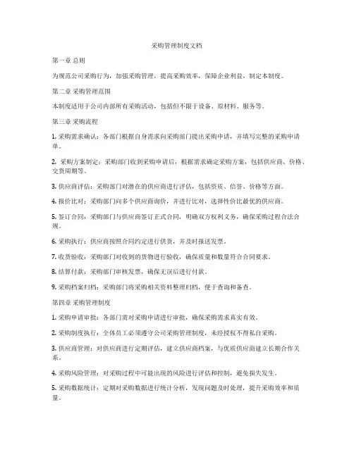 采购管理制度文档
