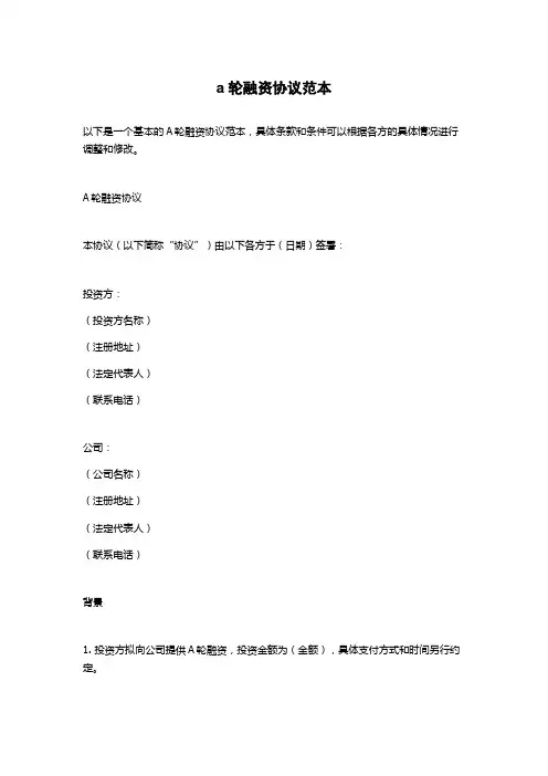 a轮融资协议范本