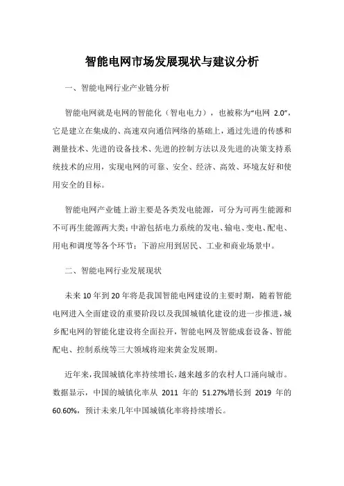 智能电网市场发展现状与建议分析