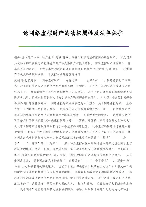 论网络虚拟财产的物权属性及法律保护