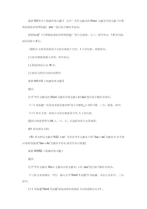 最新WORD上机操作练习题1-打开
