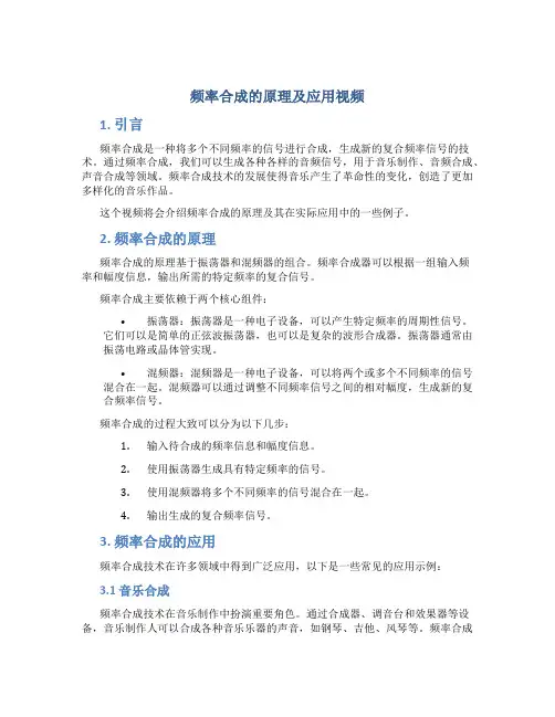 频率合成的原理及应用视频