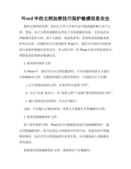 Word中的文档加密技巧保护敏感信息安全