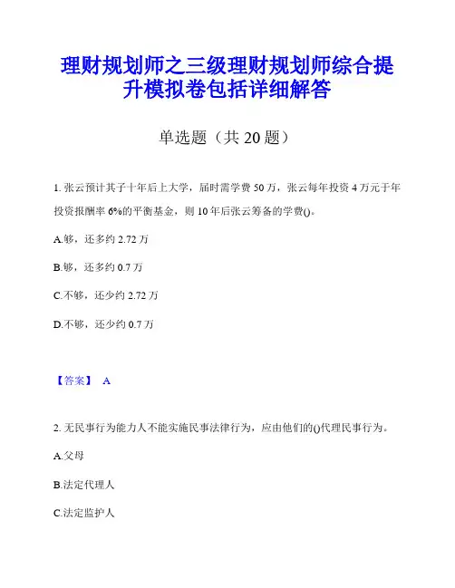理财规划师之三级理财规划师综合提升模拟卷包括详细解答