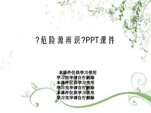 《危险源辨识》PPT课件