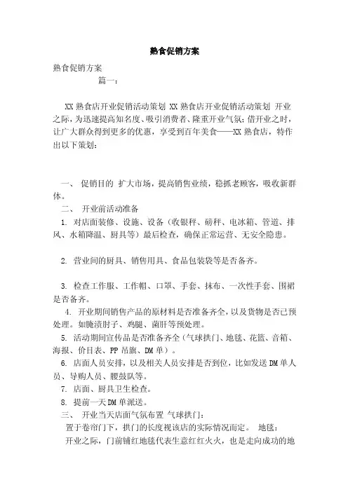 熟食促销方案（范文）