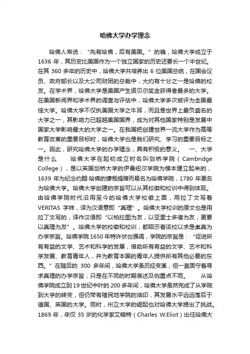 哈佛大学办学理念