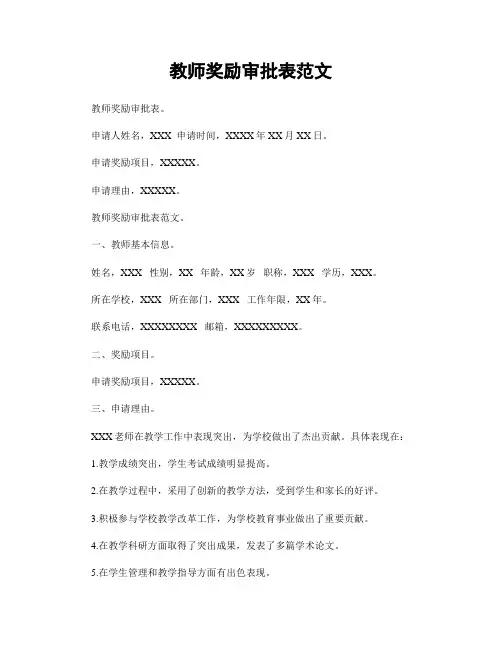 教师奖励审批表范文