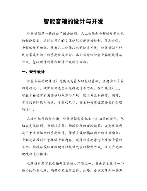 智能音箱的设计与开发