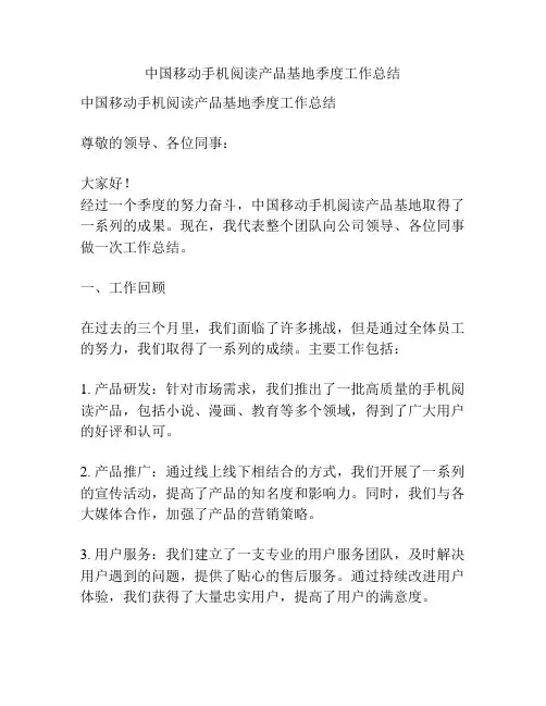 中国移动手机阅读产品基地季度工作总结