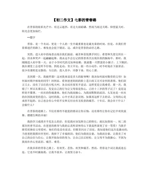 【初二作文】七彩的青春路