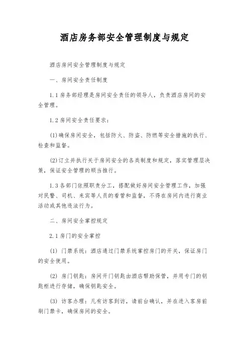 酒店房务部安全管理制度与规定