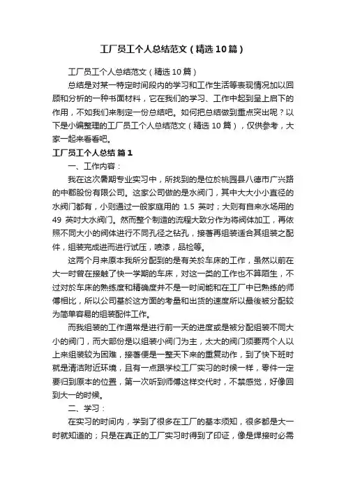 工厂员工个人总结范文（精选10篇）