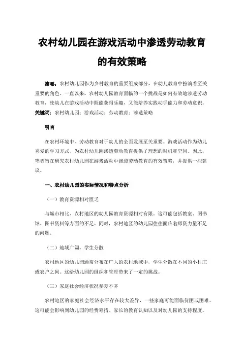 农村幼儿园在游戏活动中渗透劳动教育的有效策略