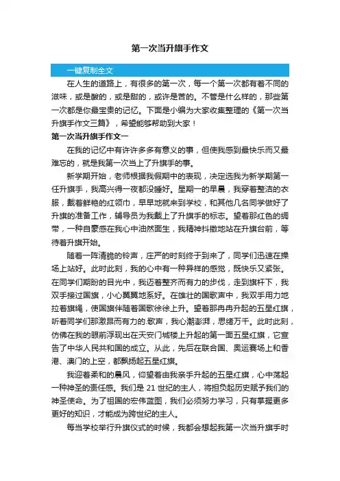 第一次当升旗手作文三篇