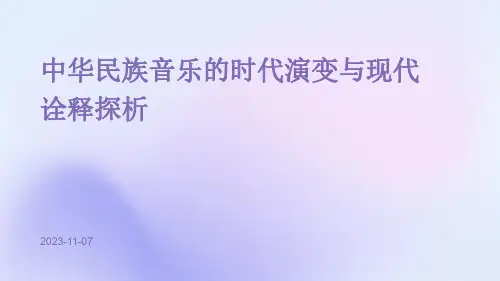 中华民族音乐的时代演变与现代诠释探析