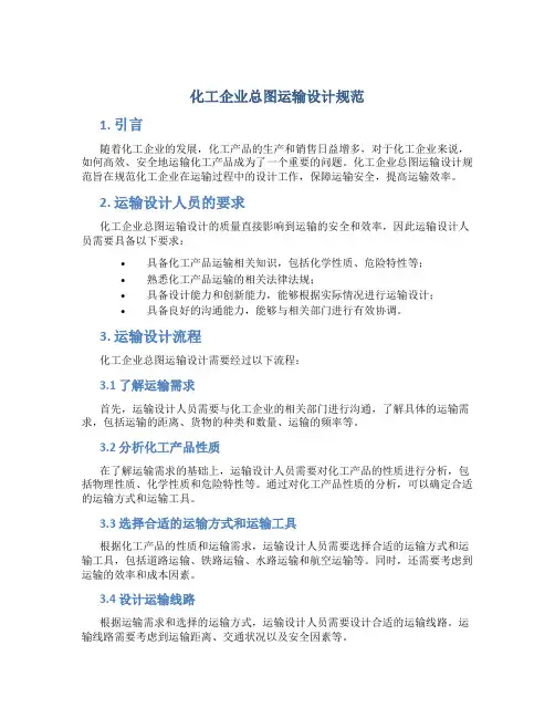 化工企业总图运输设计规范
