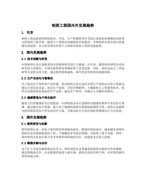 制药工程国内外发展趋势