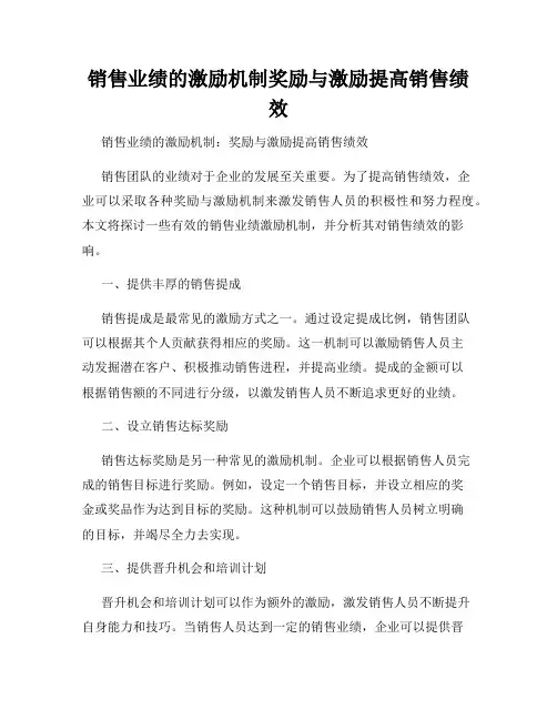 销售业绩的激励机制奖励与激励提高销售绩效