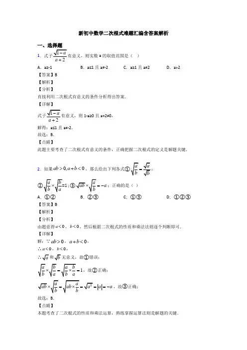 新初中数学二次根式难题汇编含答案解析