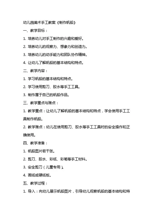 幼儿园美术手工教案《制作帆船》