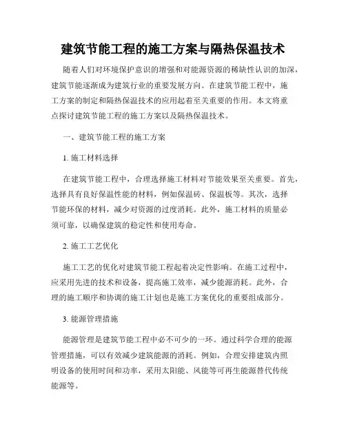 建筑节能工程的施工方案与隔热保温技术