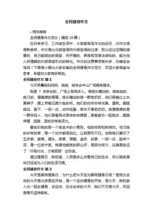 全民健身作文