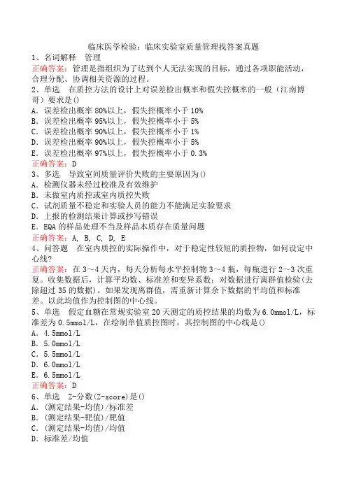 临床医学检验：临床实验室质量管理找答案真题
