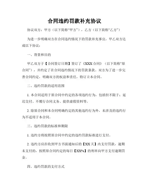 合同违约罚款补充协议