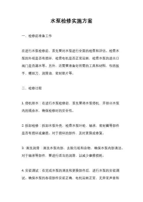 水泵检修实施方案