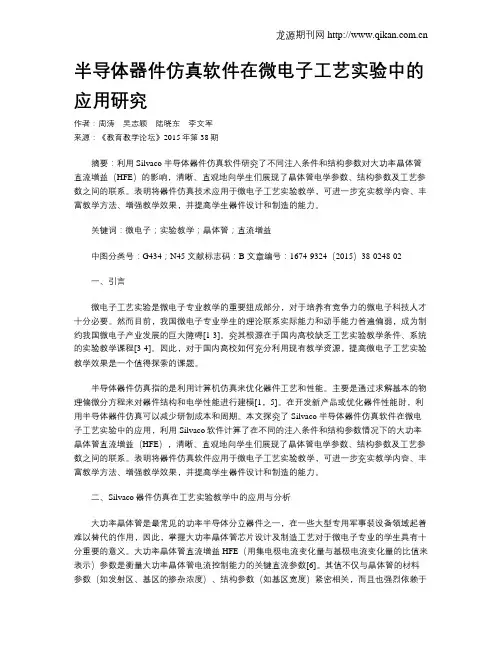 半导体器件仿真软件在微电子工艺实验中的应用研究