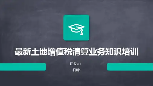 最新土地增值税清算业务知识培训