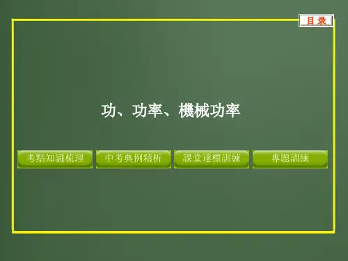 人教版中考物理课件-功、功率、机械效率