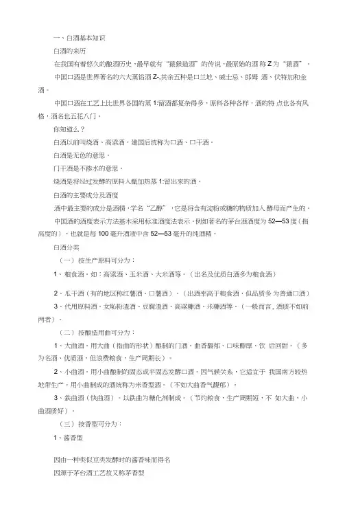 商贸员工白酒基础知识培训材料.doc