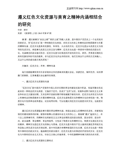 遵义红色文化资源与美育之精神内涵相结合的研究