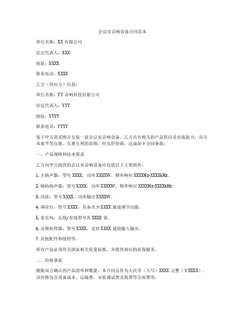 会议室音响设备合同范本