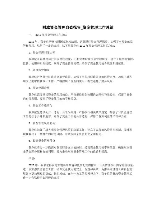 财政资金管理自查报告_资金管理工作总结