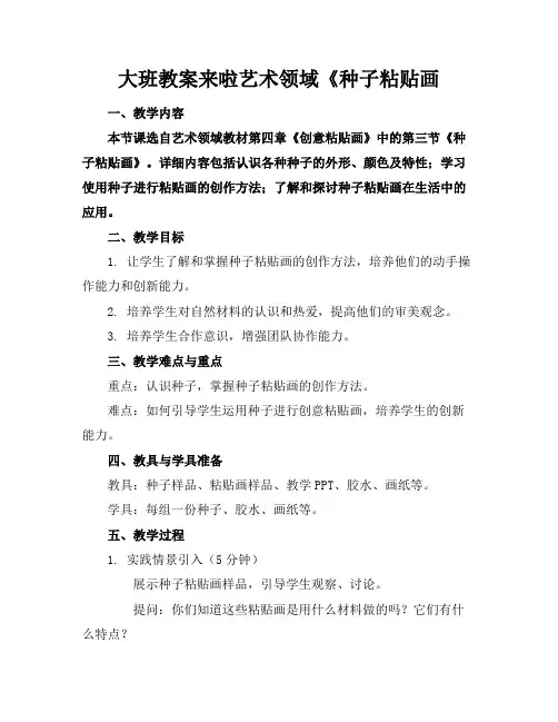 大班教案来啦艺术领域《种子粘贴画