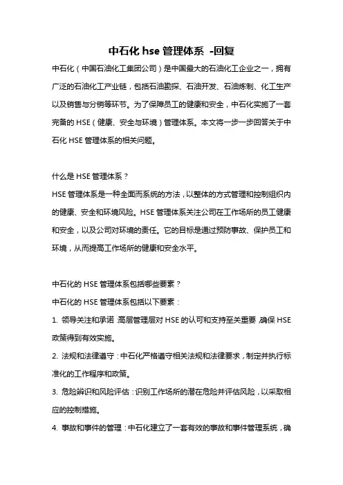 中石化hse管理体系 -回复