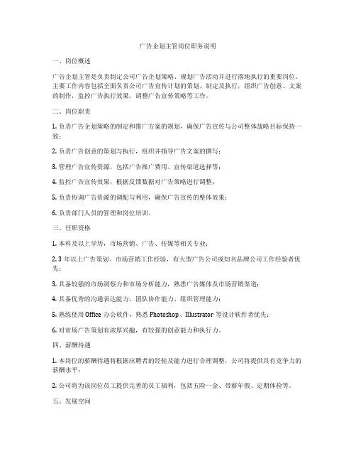 广告企划主管岗位职务说明
