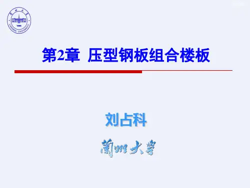 压型钢板组合楼板[详细]