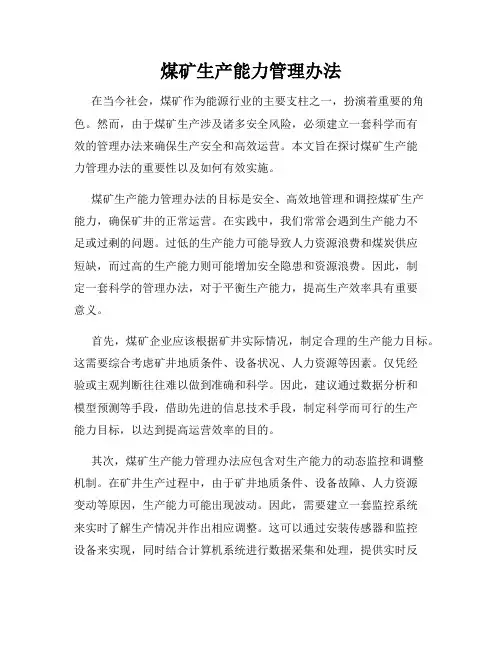 煤矿生产能力管理办法