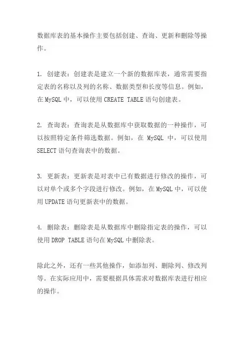 数据库表基本操作