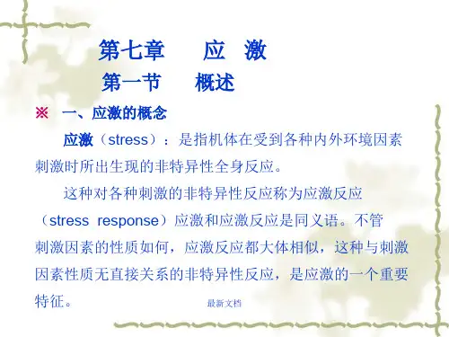 应激的概念-应激(stress)：是指机体在受到各种内外环培训课件-新版.ppt