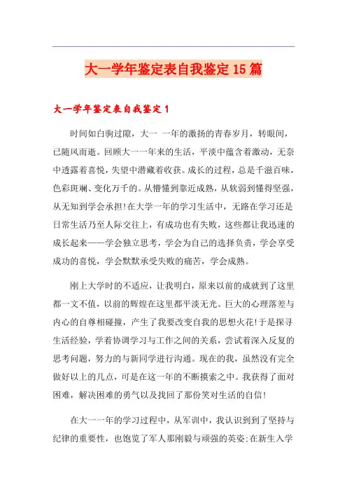 大一学年鉴定表自我鉴定15篇