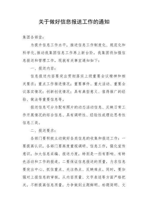 关于做好信息报送工作的通知